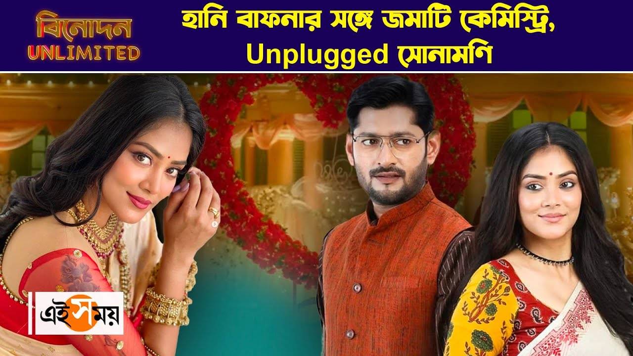 Sonamoni Saha Exclusive : হানি বাফনার সঙ্গে জমাটি কেমিস্ট্রি, Unplugged সোনামণি – shubho bibaho serial actress sonamoni saha talks about the chemistry with honey bafna and public reactions watch video