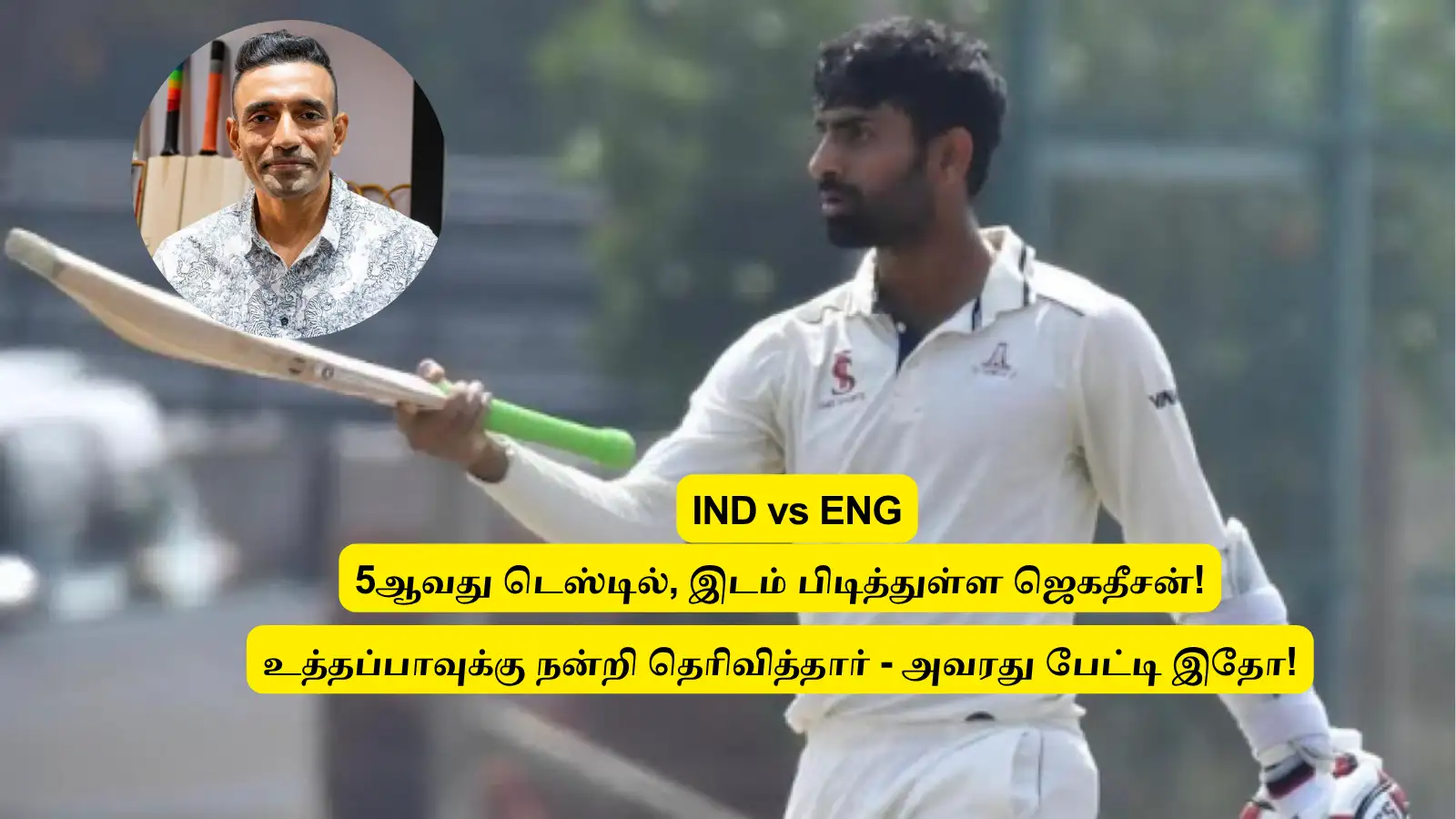 IND vs ENG : ‘ரிஷப்புக்கு மாற்றாக வரும் ஜகதீசன்’.. உத்தப்பாவுக்கு நன்றி தெரிவித்தார்: அவர் கொடுத்த முழு பேட்டி இதோ! 