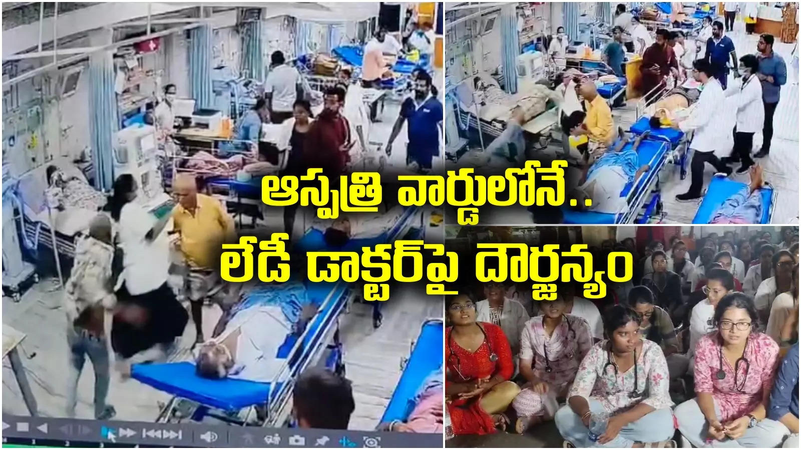 Tirupati SVIMS Hospital: స్పృహలోకి రాగానే లేడీ డాక్టర్‌పై పేషెంట్ దాడి.. అందరూ చూస్తుండగానే..