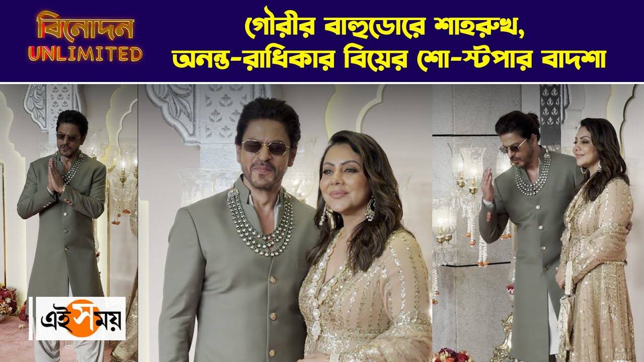 Shah Rukh Khan in Anant Radhika Wedding:গৌরীর বাহুডোরে শাহরুখ,অনন্ত-রাধিকার বিয়ের শো স্টপার – shah rukh khan with wife gauri khan spotted at anant radhika wedding ceremony posing for paparazzi watch video