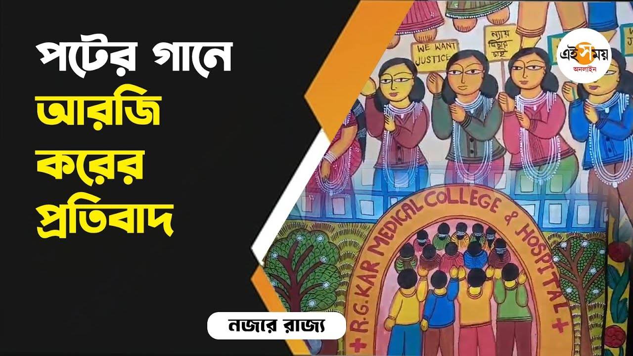 RG Kar Protest: পটচিত্রে আরজি করের ছবি, গানে গানে প্রতিবাদ – rg kar hospital incident protest by patachitra painting know the reactions of nandigram artists watch video