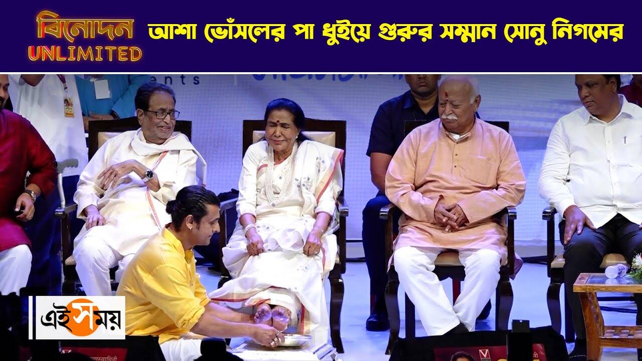 Sonu Nigam Asha Bhosle Viral Video : আশা ভোঁসলের পা ধুইয়ে গুরুর সম্মান সোনু নিগমের – sonu nigam washes legendary singer asha bhosle feet during swaraswamini asha book launch event goes viral watch video