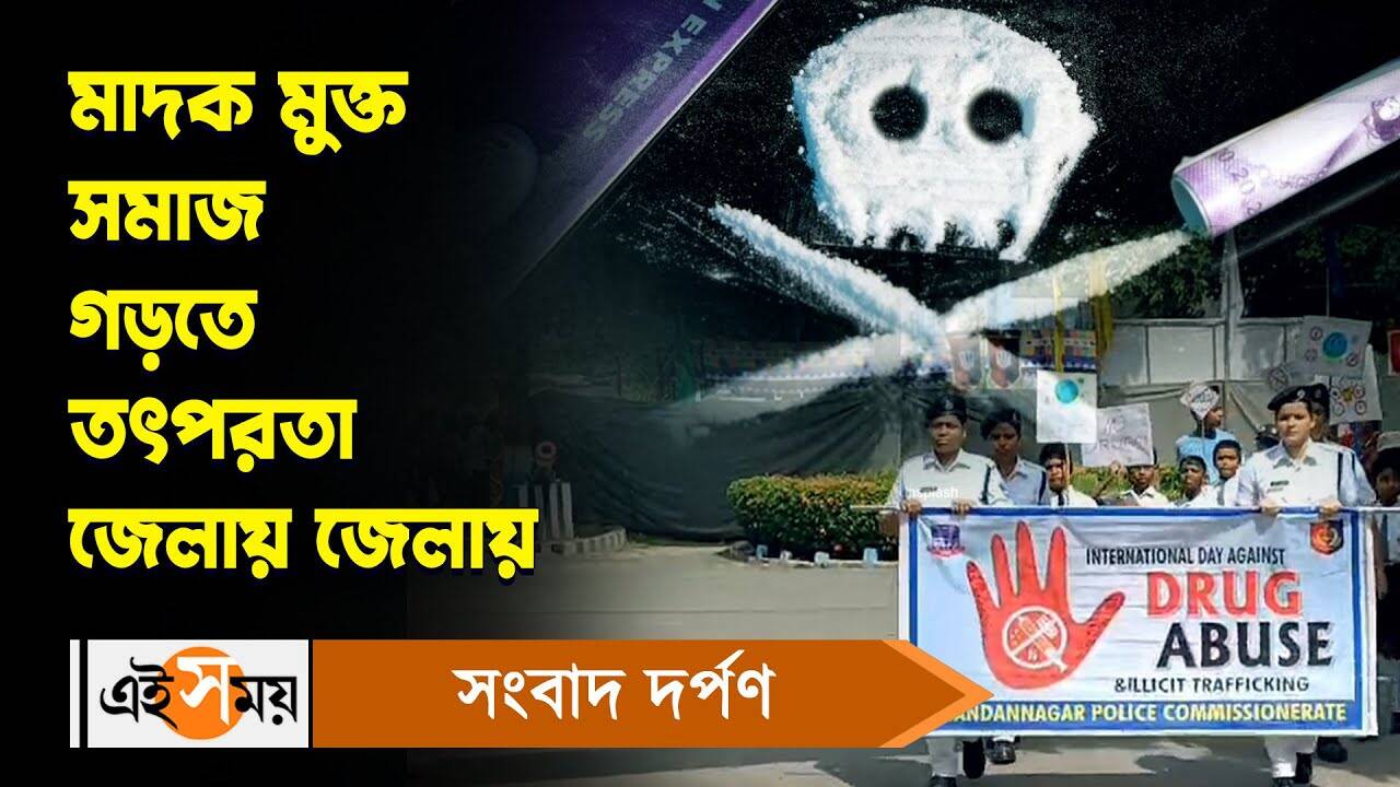 International Day Against Drug Abuse: মাদক মুক্ত সমাজ গড়তে তৎপরতা জেলায় জেলায় – international day against drug abuse and illicit trafficking celebrates in kolkata and other districts of west bengal watch video