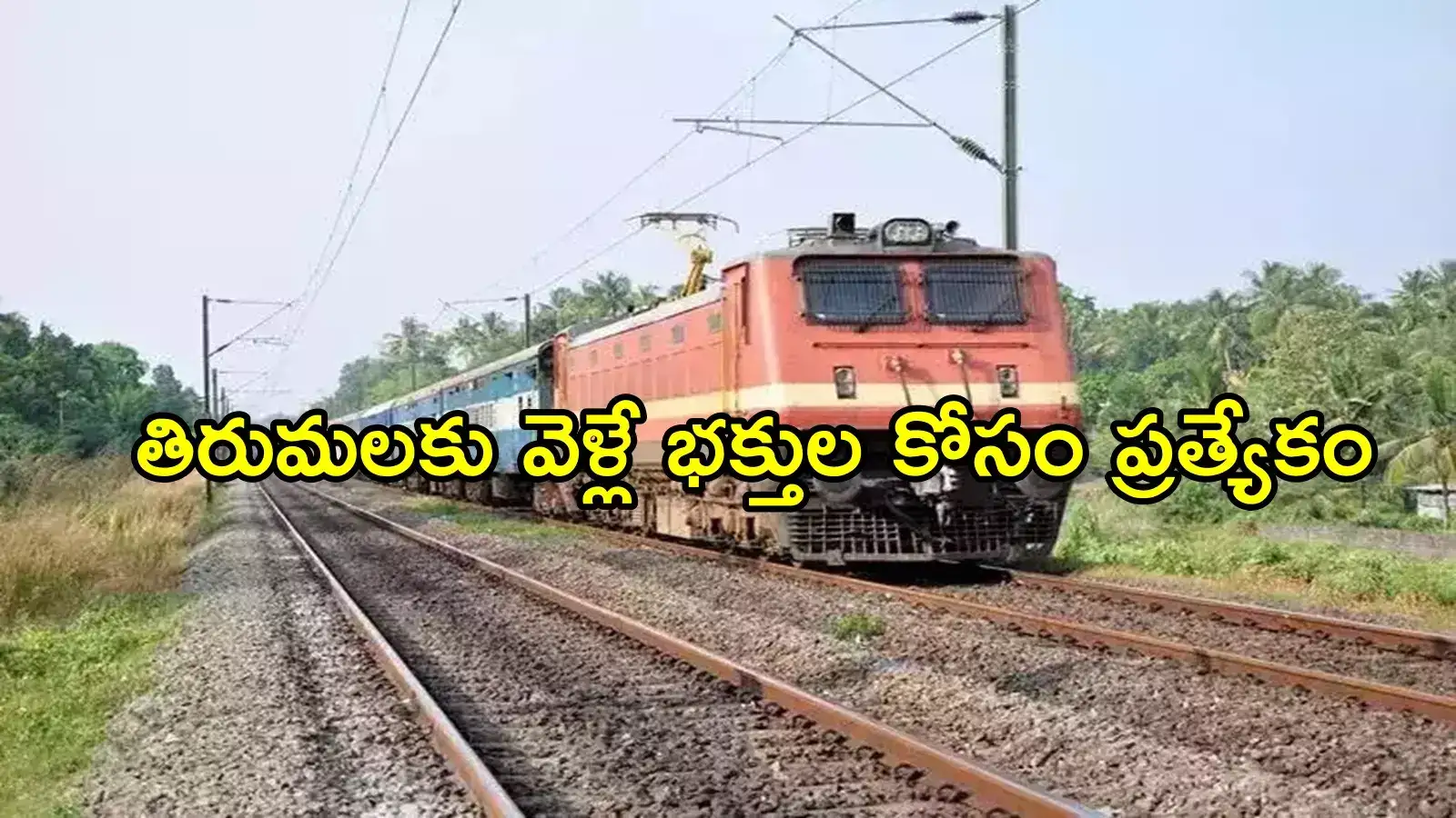 తిరుమల వెళ్లే భక్తులకు శుభవార్త.. రెండు ప్రత్యేక రైళ్లు, ఈ స్టేషన్‌లలో ఆగుతాయి