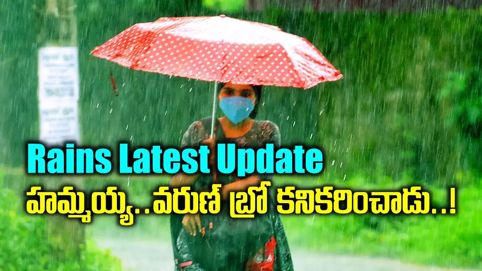 వాతావరణశాఖ లేటేస్ట్ అప్డేట్.. 2 తెలుగు రాష్ట్రాలకు బిగ్ రిలీఫ్.. శాంతించనున్న వరుణ్ బ్రో..!