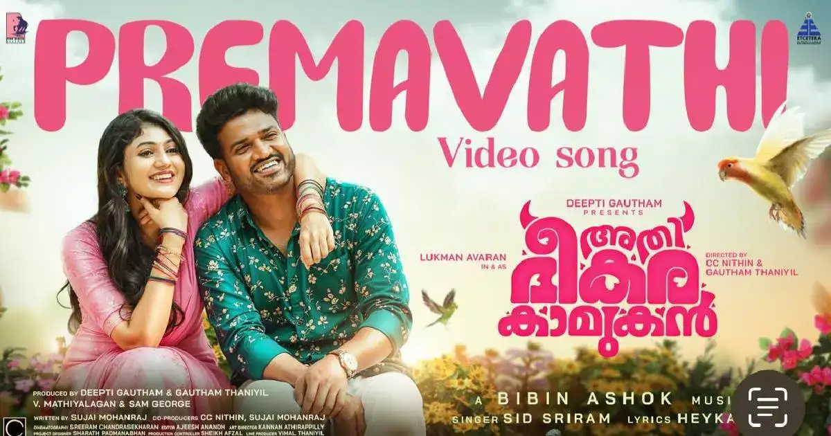 മിന്നൽവളയ്ക്ക് ശേഷം വീണ്ടും സിദ്ധ് ശ്രീറാം! അതിഭീകര കാമുകനിൽ സിദ്ധ് പാടിയ 'പ്രേമാവതി...' എത്തി