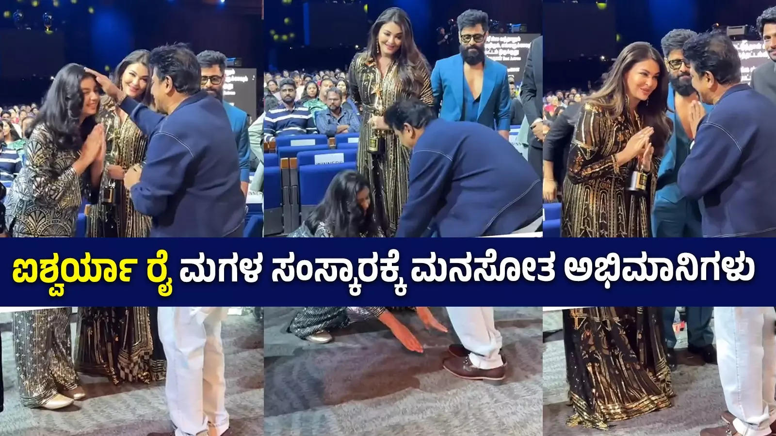 ಶಿವರಾಜ್‌ಕುಮಾರ್‌ ಕಾಲಿಗೆ ನಮಸ್ಕರಿಸಿದ ಆರಾಧ್ಯ,ಶಿವಣ್ಣನ ಕಾಲಿಗೆ ನಮಸ್ಕರಿಸಿ ಆಶೀರ್ವಾದ ಪಡೆದ ಐಶ್ವರ್ಯಾ ರೈ ಮಗಳು; ಬಚ್ಚನ್ ಕುಡಿಯ ಸಂಸ್ಕಾರಕ್ಕೆ ಮನಸೋತ ...