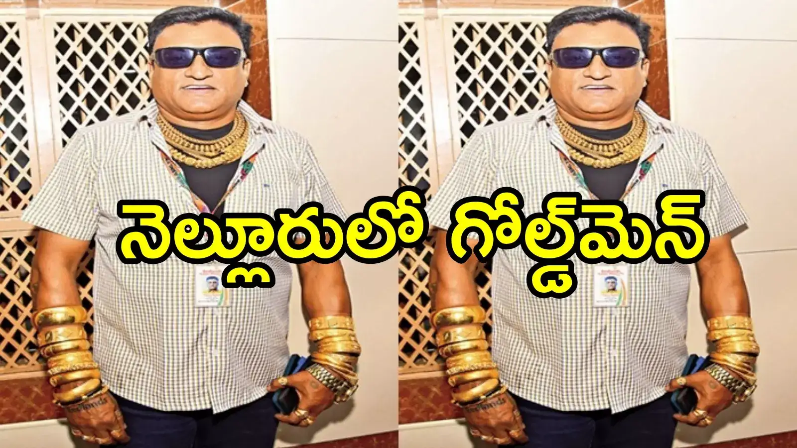 నెల్లూరులో గోల్డెన్‌మెన్ సందడి.. ఒంటి నిండా బంగారమే, ఎన్ని కేజీలో తెలిస్తే!