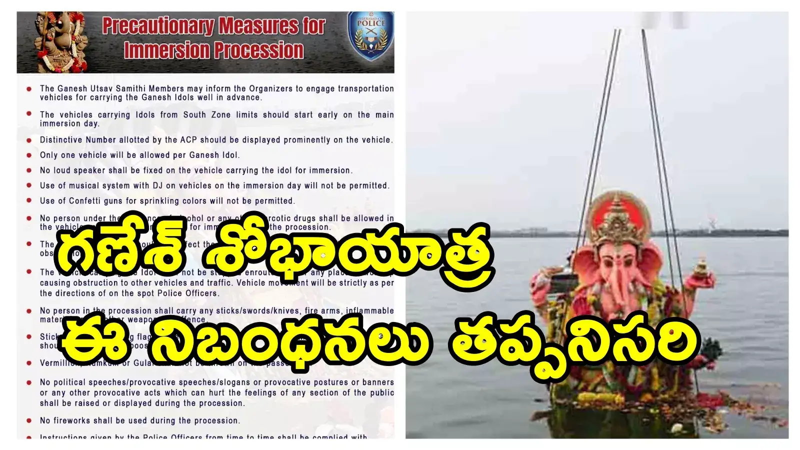 Ganesh Shobha Yatra: నిమజ్జనంపై మార్గదర్శకాలు.. హైదరాబాద్ సిటీ పోలీసుల నిబంధనలు ఇవే