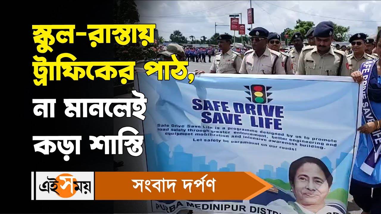 Safe Drive Save Life Campaign : স্কুল রাস্তায় ট্রাফিকের পাঠ, না মানলেই কড়া শাস্তি! – safe drive save life campaign initiated by purba medinipur police in school premises and roads for details watch video