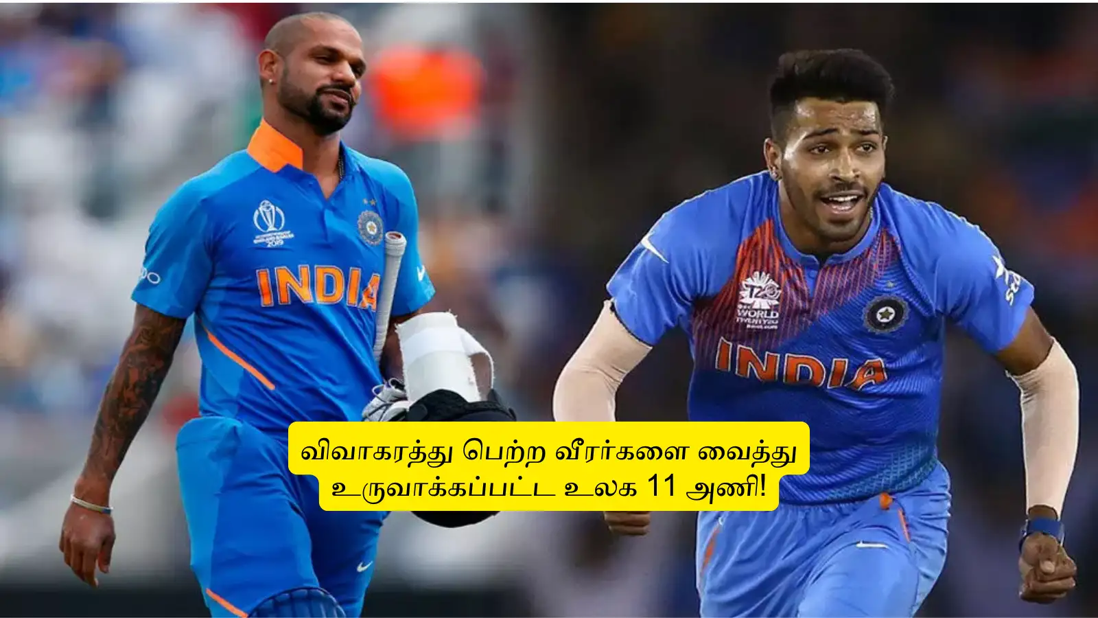 ‘விவாகரத்து பெற்ற வீரர்களை’.. வைத்து உருவாக்கப்பட்ட உலக 11 அணி: தமிழக வீரர் கேப்டன்.. ரசிகர்கள் ஷாக்! 