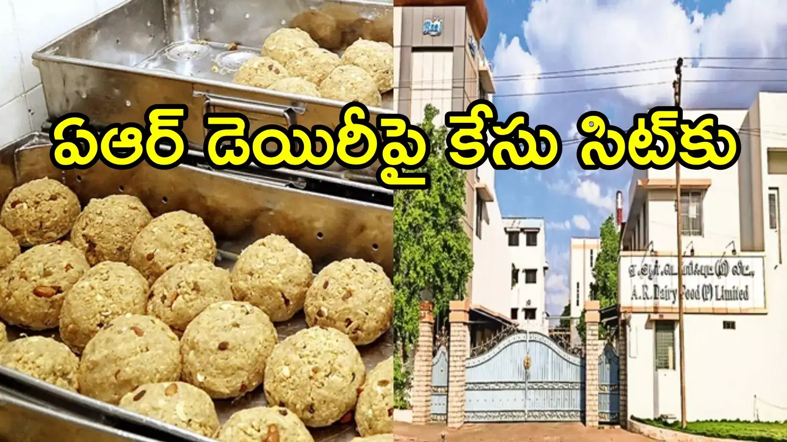 Tirumala Laddu: ఏఆర్ డెయిరీకి మరిన్ని చిక్కులు.. ఏపీ సర్కార్ సంచలన నిర్ణయం!