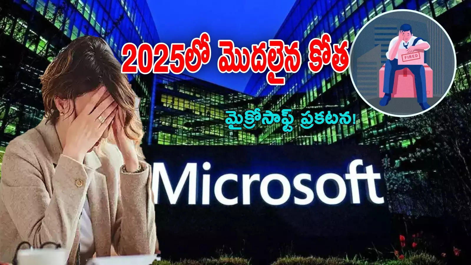 Layoffs: కొత్త ఏడాదిలో 'కోత' మొదలైంది.. ఐటీ ఉద్యోగుల్లో ఆందోళన.. దిగ్గజ కంపెనీలో లేఆఫ్స్!