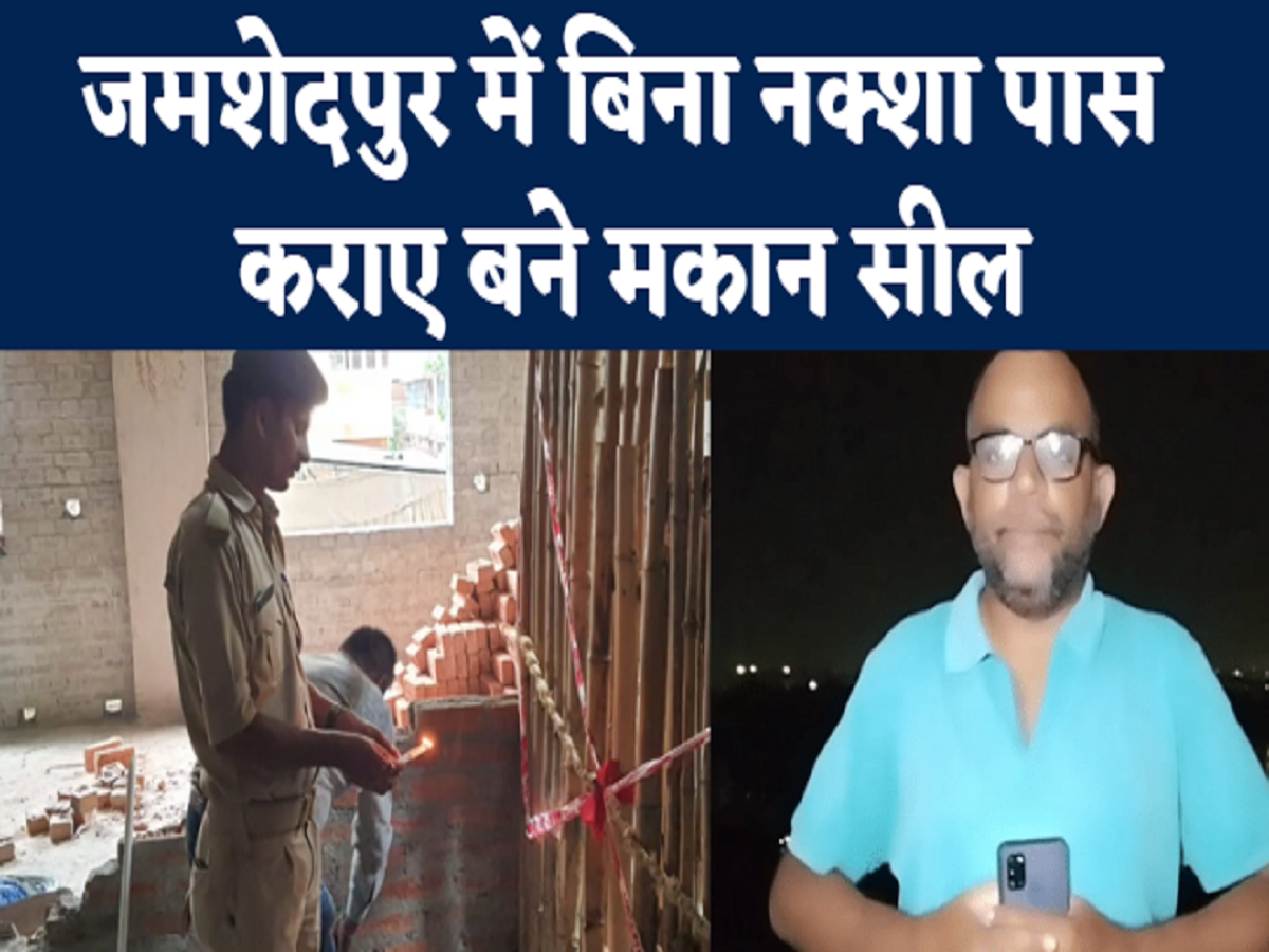 seal the house made without passing the map watch video of jamshedpur top 5 news : बिना नक्शा पास कराए बनाए मकान सील, देखिए जमशेदपुर की पांच बड़ी खबरें | Navbharat Times