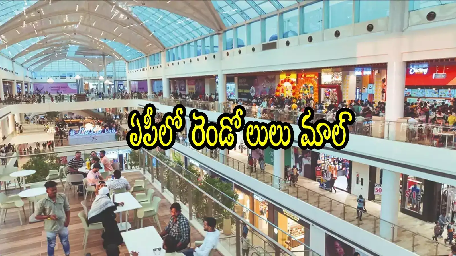 ఏపీకి రెండో లులు మాల్ వస్తోంది.. విశాఖపట్నంతో పాటు ఆ నగరంలోనే, ఆ జిల్లాకు మహర్దశ