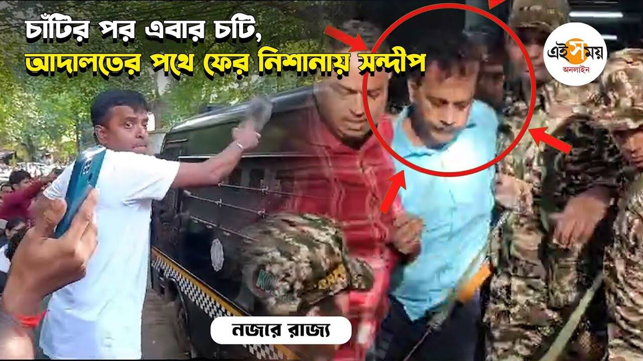Sandip Ghosh RG Kar Scam: সন্দীপ আদালতে পৌঁছতেই চোর স্লোগান, উড়ে এল চটি – rg kar hospital scam case accused sandip ghosh produced to court people throw slippers towards him watch video