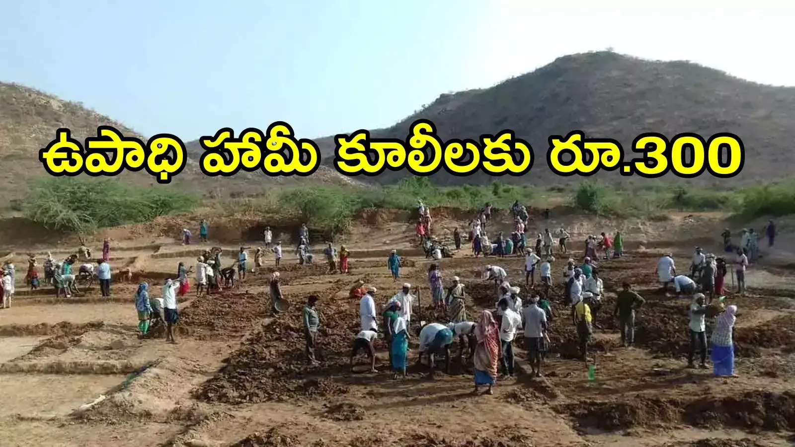 ఏపీలో ఉపాధి హామీ కూలీలకు శుభవార్త.. వేతనం పెంపు, ప్రభుత్వం కీలక నిర్ణయం