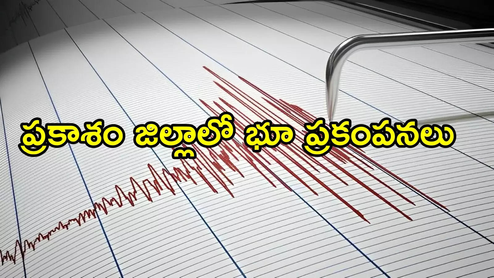 ఆంధ్రప్రదేశ్‌లో భూ ప్రకంపనలు.. భయంతో ఇళ్ల నుంచి జనాలు పరుగులు