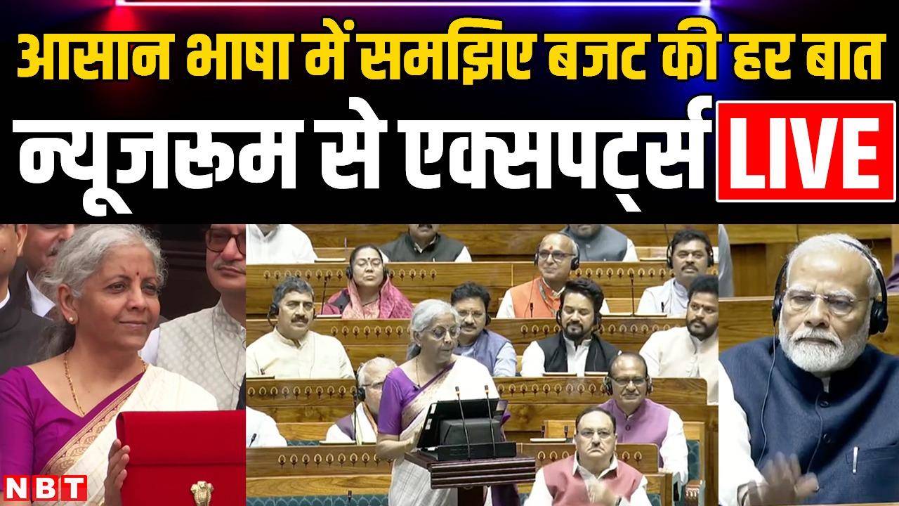 Live: निर्मला के बजट में मिडिल क्लास को राहत, गदगद हुए लोग