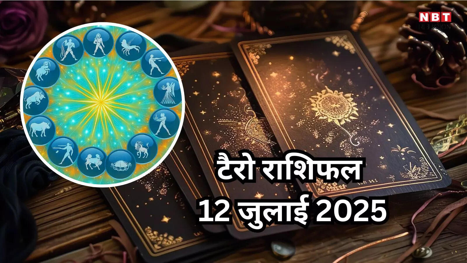 टैरो राशिफल, 12 जुलाई 2025 : लक्ष्मी योग से मेष, वृषभ सहित 6 राशियों के सौभाग्यशाली दिन, बनेंगे धनवान, जानें टैरो कार्ड्स से कल का राशिफल