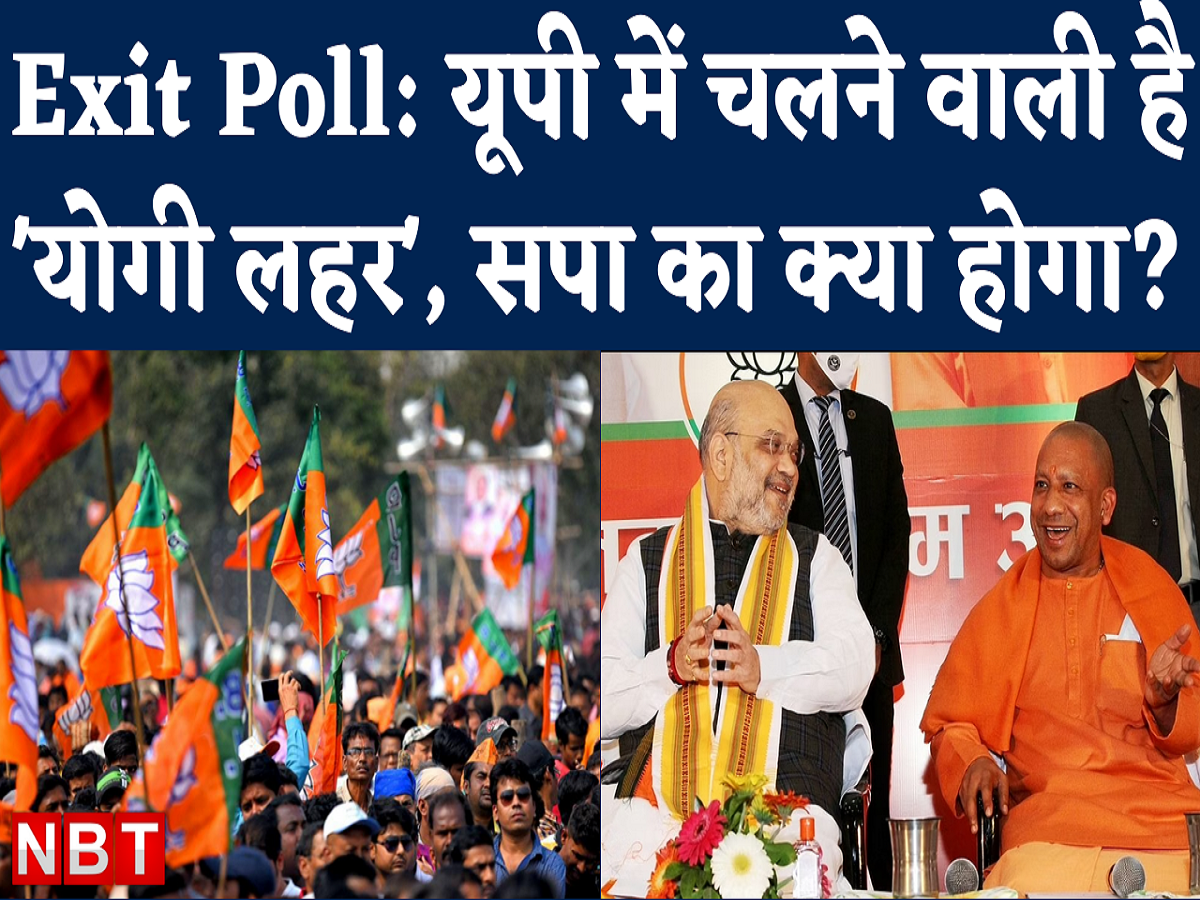 UP Election 2022 All Exit Polls giving 225 plus seats to Yogi Adityanath led BJP । यूपी के एक-एक एग्जिट पोल का नतीजा ये रहा | Navbharat Times