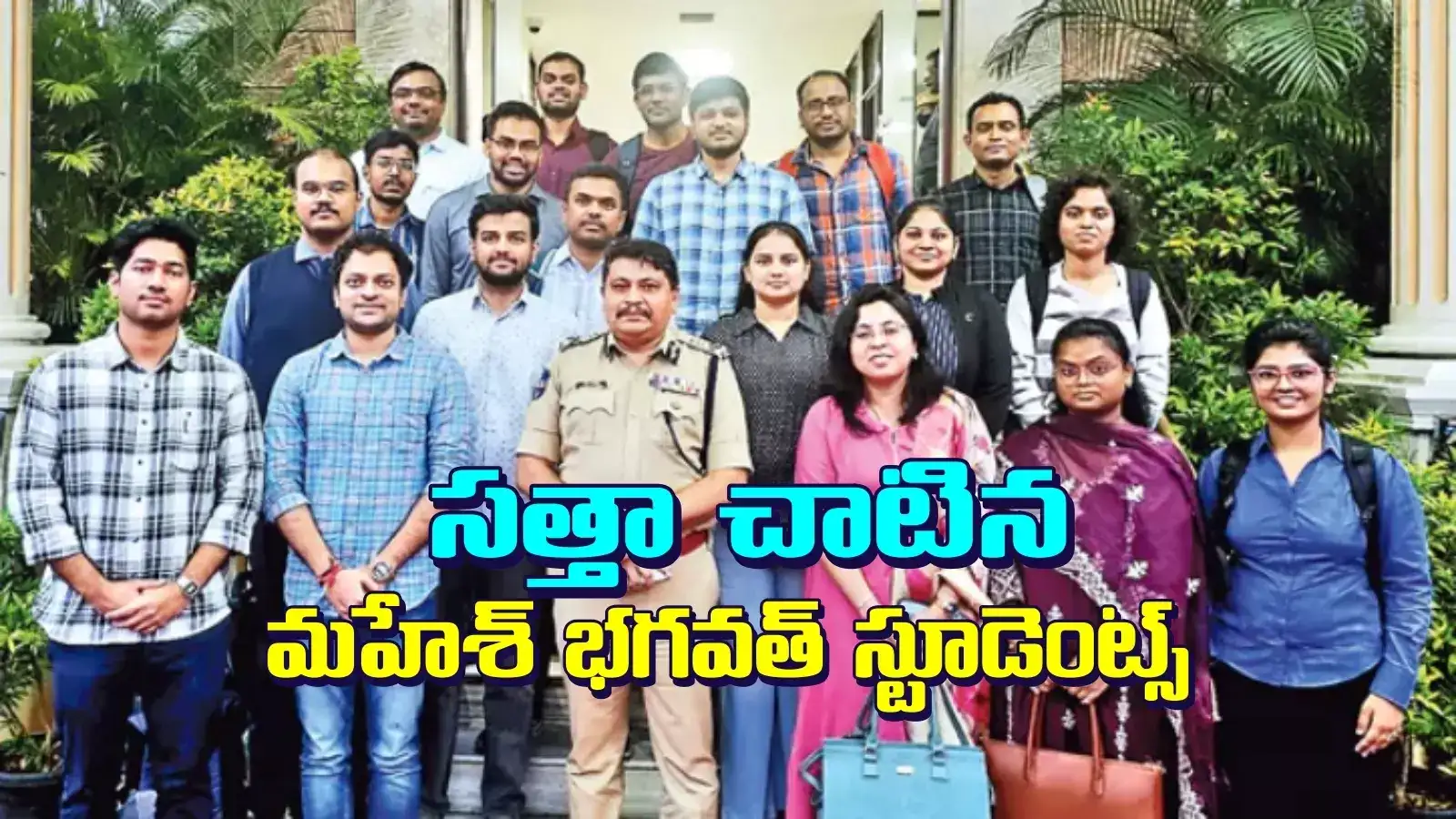 సివిల్స్‌లో మహేశ్‌భగవత్ శిష్యుల సత్తా.. 200 మందికిపైగా ర్యాంకర్లు, టాప్ 100లో 21 మంది..!