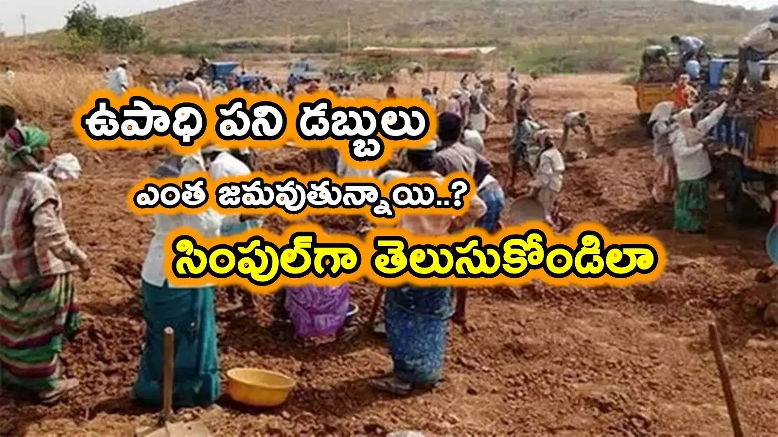 ఉపాధి పని డబ్బులు ఎంత జమ అవుతున్నాయి..? ఆత్మీయ భరోసాకు మీరు అర్హులేనా..? సమగ్ర సమాచారం ఒక్క క్లిక్‌తో..