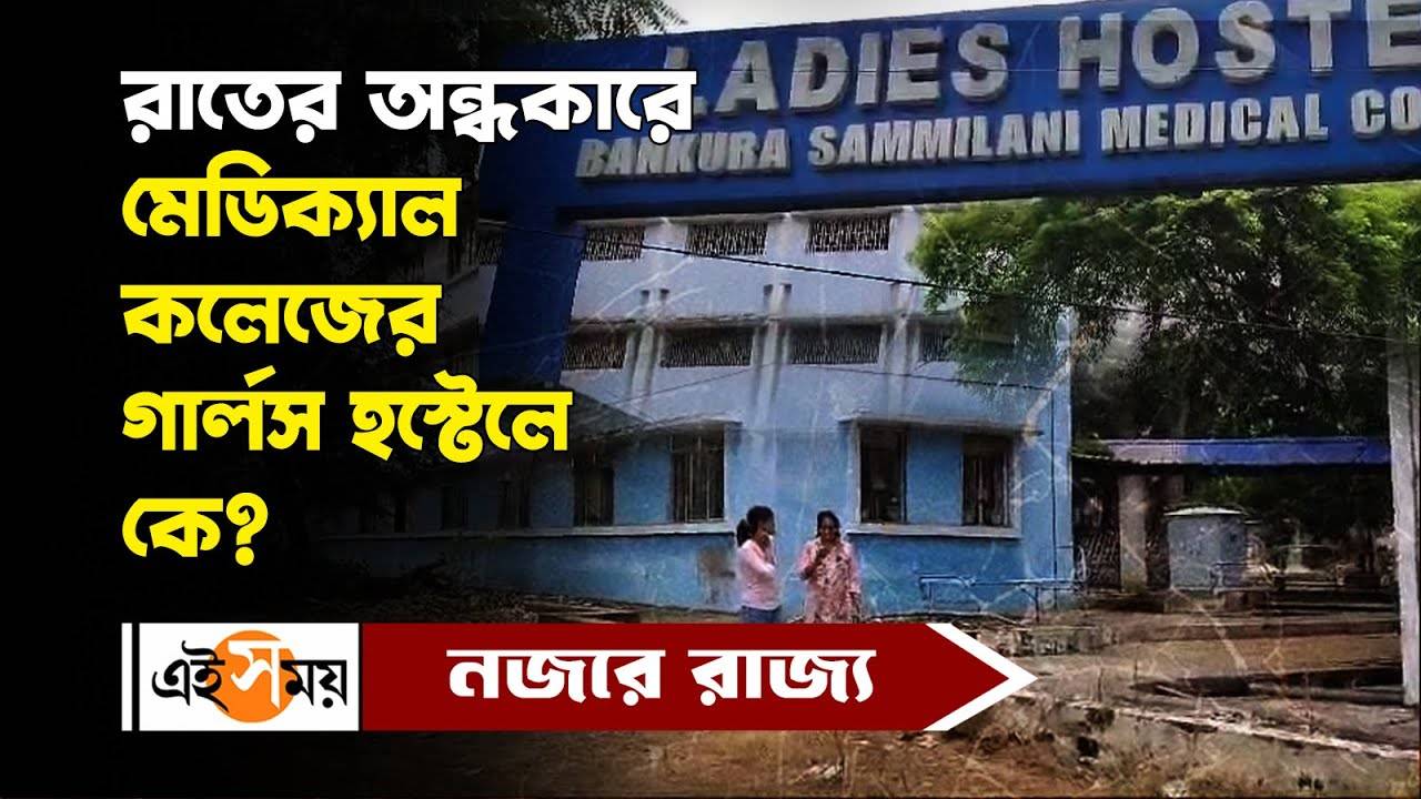 Bankura Medical College : রাতের অন্ধকারে গার্লস হস্টেলে কে? ছড়াল আতঙ্ক – bankura sammilani medical college ladies hostel chaos over seeing unknown person at night watch video