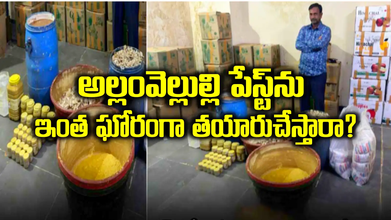 ఓరి నాయనో.. ఆ ప్రముఖ బ్రాండ్ అల్లం వెల్లుల్లి పేస్ట్ కల్తీనా..? మీరూ అదే వాడుతున్నారా..?