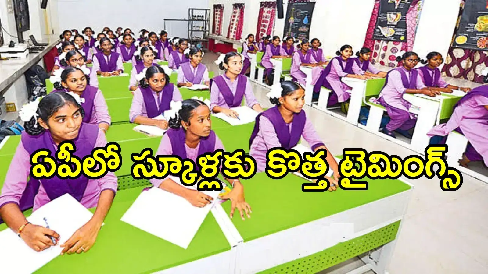 ఏపీలో విద్యార్థులకు అలర్ట్.. స్కూల్స్ టైమింగ్స్ మార్చారు, పూర్తి వివరాలివే