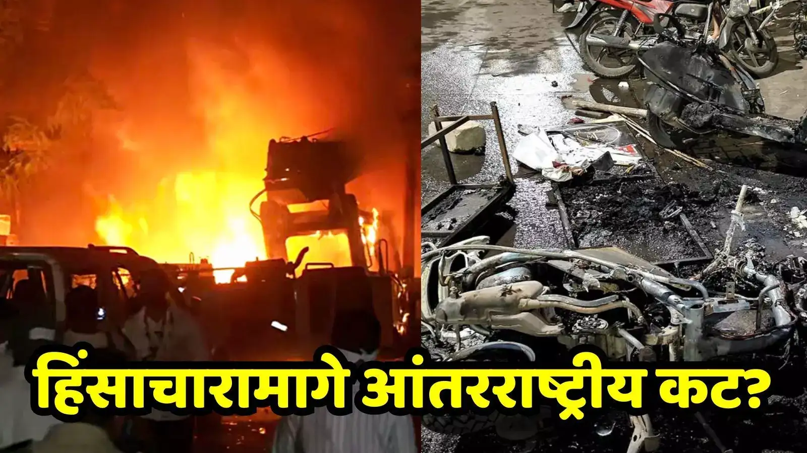 नागपूर हिंसाचारास कारणीभूत आक्षेपार्ह आणि भडकावू पोस्ट करणाऱ्या फेसबुक अकाऊंटचं Location सापडलं नागपूर हिंसाचारास कारणीभूत आक्षेपार्ह आणि भडकावू पोस्ट करणाऱ्या फेसबुक अकाऊंटचं Location सापडलं