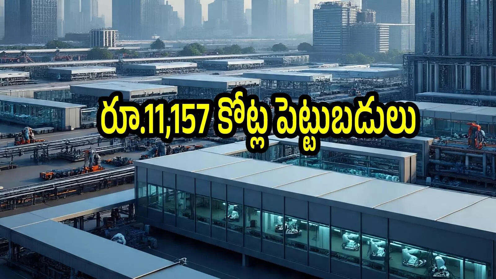 ఏపీకి భారీగా పెట్టుబడులు.. ఏకంగా రూ.రూ.11,157 కోట్లు, ఆ జిల్లాలో రిలయన్స్ ప్లాంట్