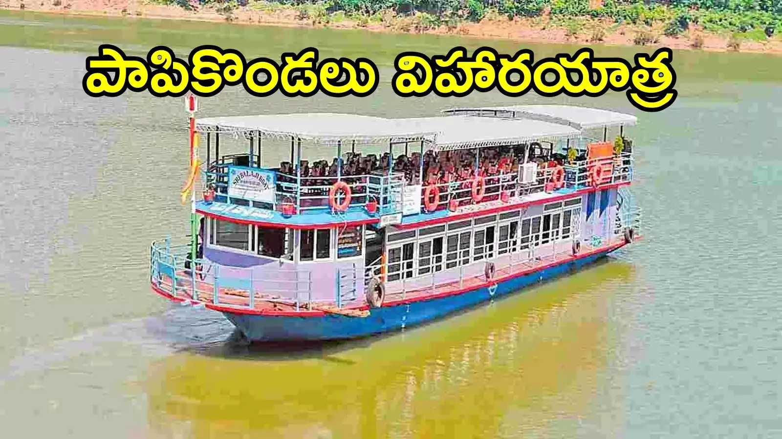 ఏపీ ప్రజలకు అదిరిపోయే న్యూస్.. పాపికొండలు విహారయాత్ర ప్రారంభం, నాలుగు నెలల తర్వాత