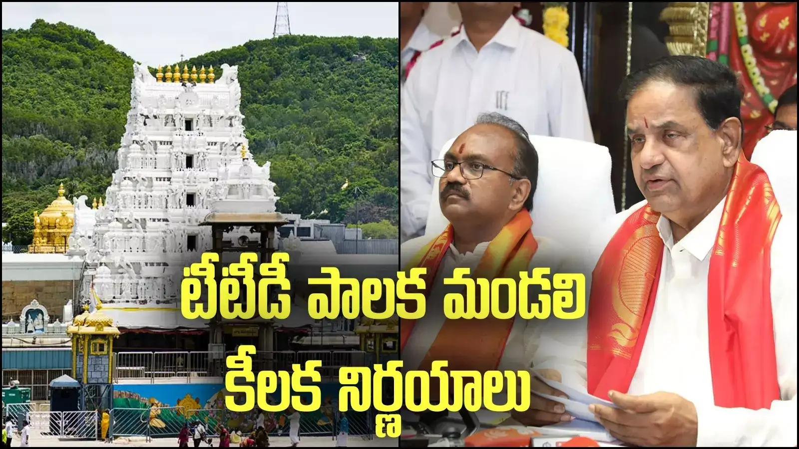 Tirumala: వారికి 3 నెలలకు ఓసారి సుపథం దర్శనం..టీటీడీ ధర్మకర్తల మండలి కీలక నిర్ణయాలు..