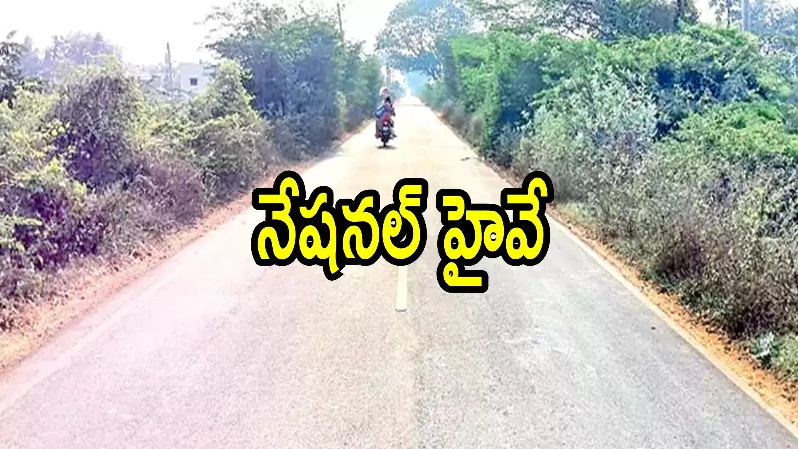 ఏపీలో మరో నేషనల్ హైవే.. నాలుగ లైన్లుగా ఈ రూట్‌లోనే.. ఆ జిల్లాకు మహర్దశ