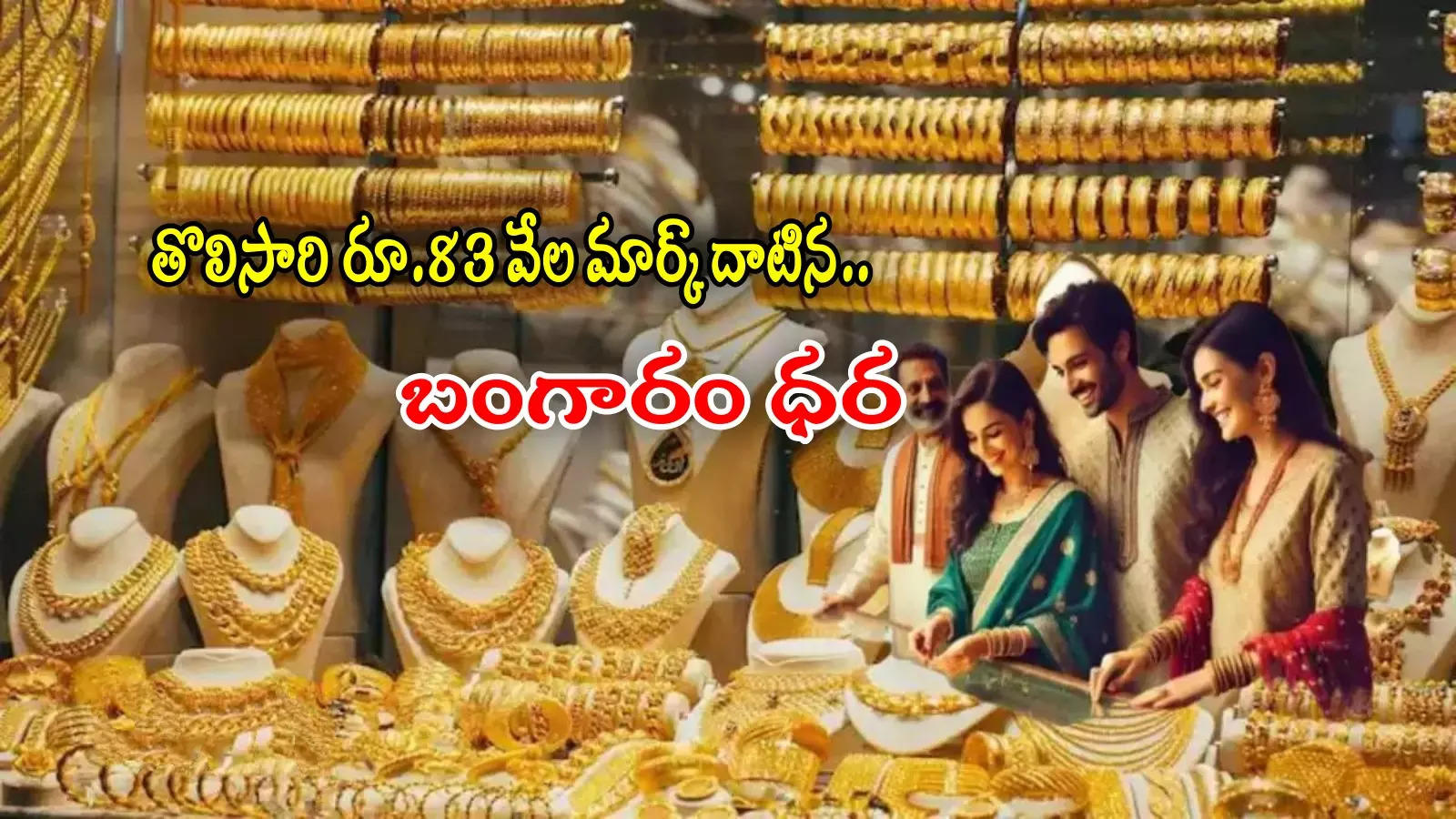 Gold Price: బంగారం ధర కొత్త రికార్డ్.. తులం@83000.. మరి ఎప్పుడు తగ్గుతుంది? నిపుణులు ఏమంటున్నారు?