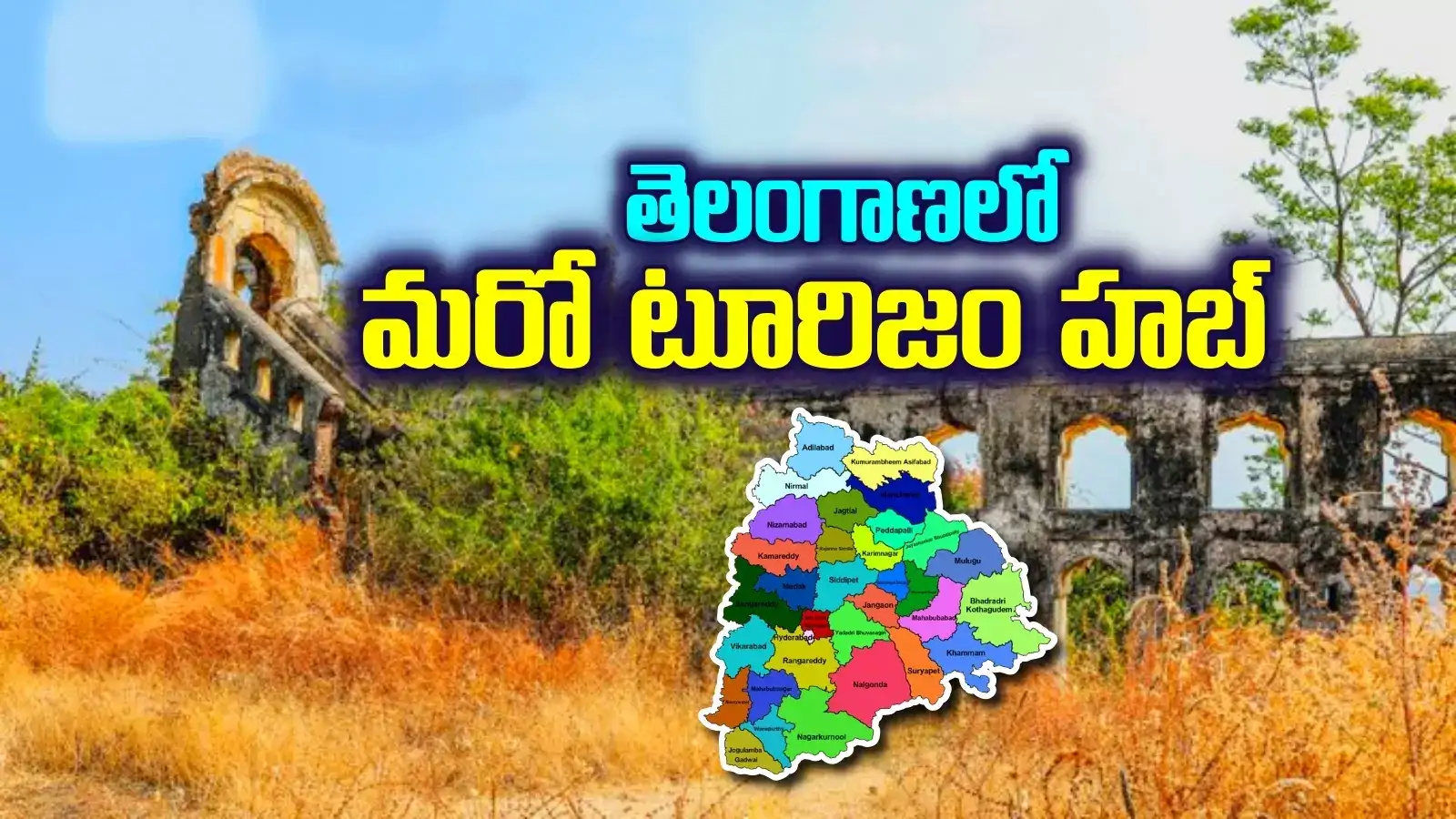 పర్యాటక ప్రియులకు శుభవార్త.. తెలంగాణలో మరో టూరిజం హబ్.. ఆ జిల్లాకు మహర్దశ..!