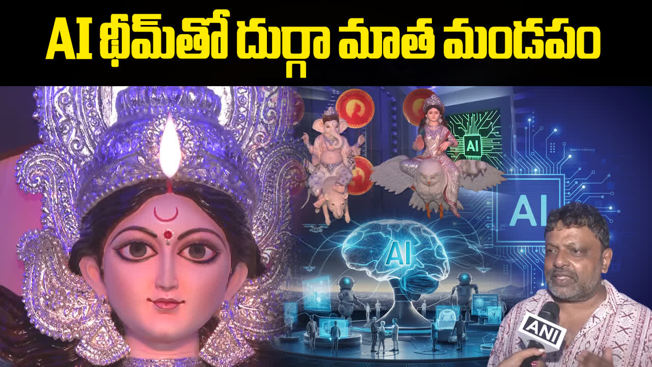 ఏఐ థీమ్‌తో దుర్గా మండపం.. చూడటానికి రెండు కళ్లూ చాలవు!