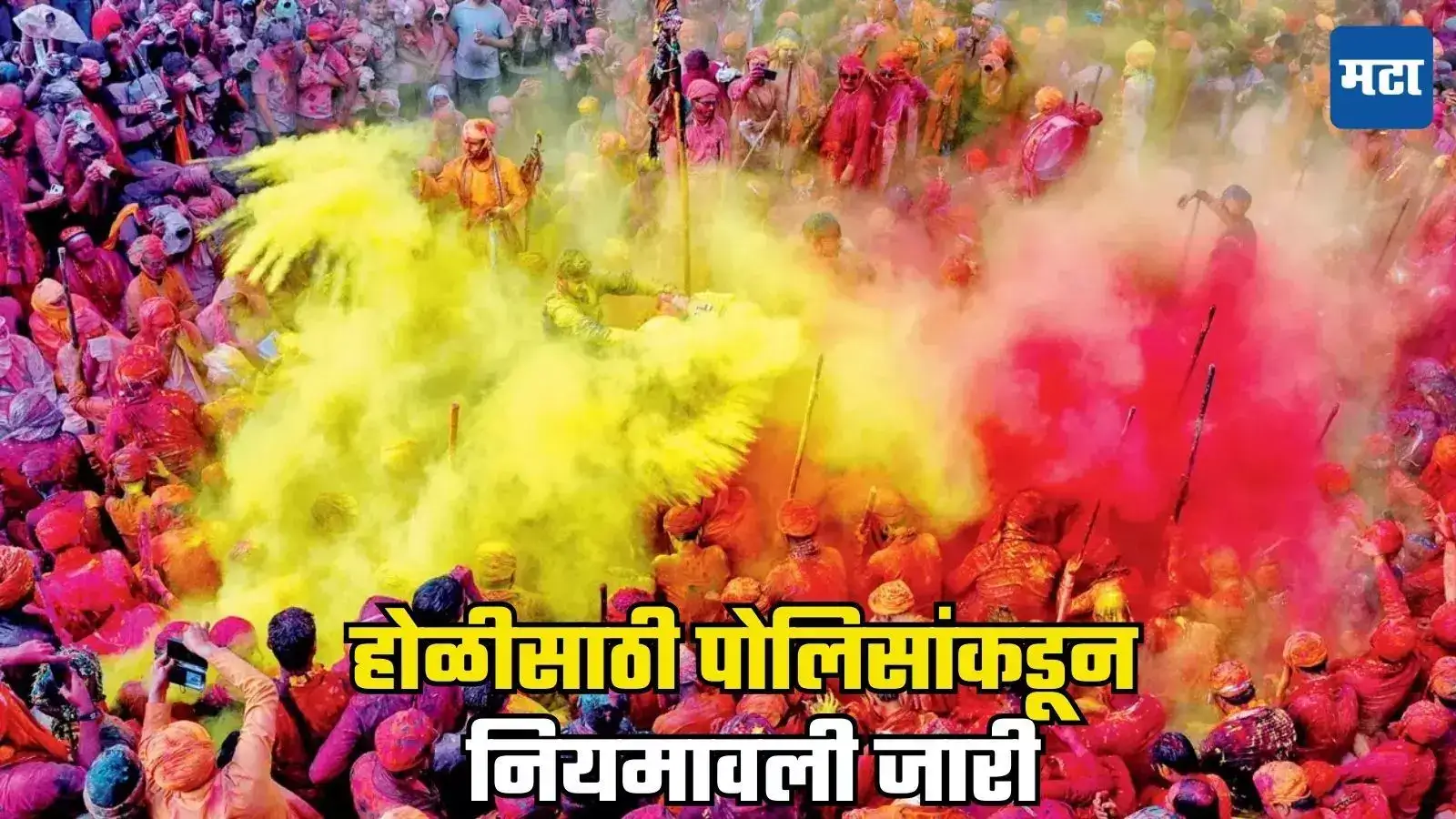 Holi Rules 2025 : ‘अश्लील गाणी नको, अनोळखी व्यक्तीवर रंग फेकल्यास…’, होळीसाठी पोलिसांकडून नियमावली जारी Holi Rules 2025 : ‘अश्लील गाणी नको, अनोळखी व्यक्तीवर रंग फेकल्यास…’, होळीसाठी पोलिसांकडून नियमावली जारी