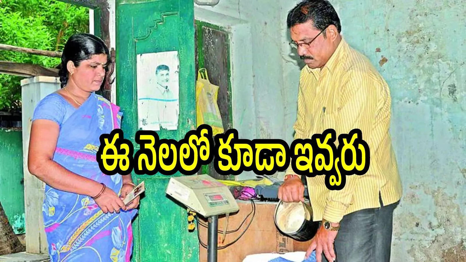 ఏపీలో రేషన్‌కార్డులు ఉన్నవారికి బ్యాడ్‌న్యూస్.. ఈ నెలలో కూడా లేనట్లే, అవి ఉచితంగా ఇస్తారు