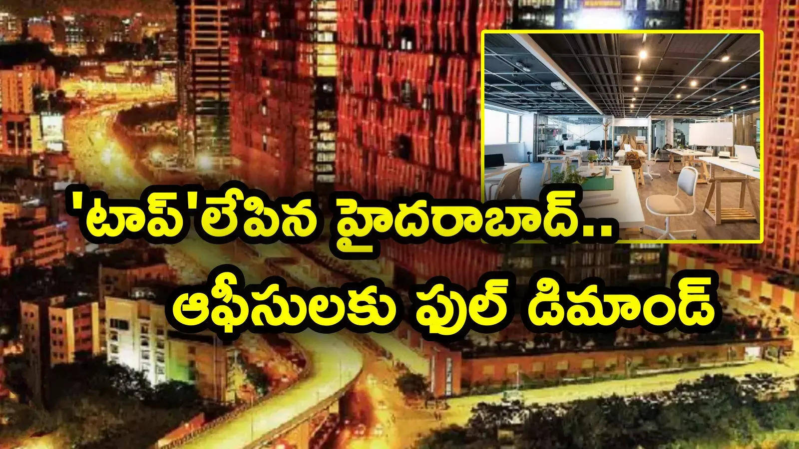 Hyderabad: హైదరాబాద్‌లో ఆఫీసులకు ఫుల్ డిమాండ్.. ముంబై, బెంగళూరును మించి మనదే టాప్.. లేటెస్ట్ రిపోర్ట్