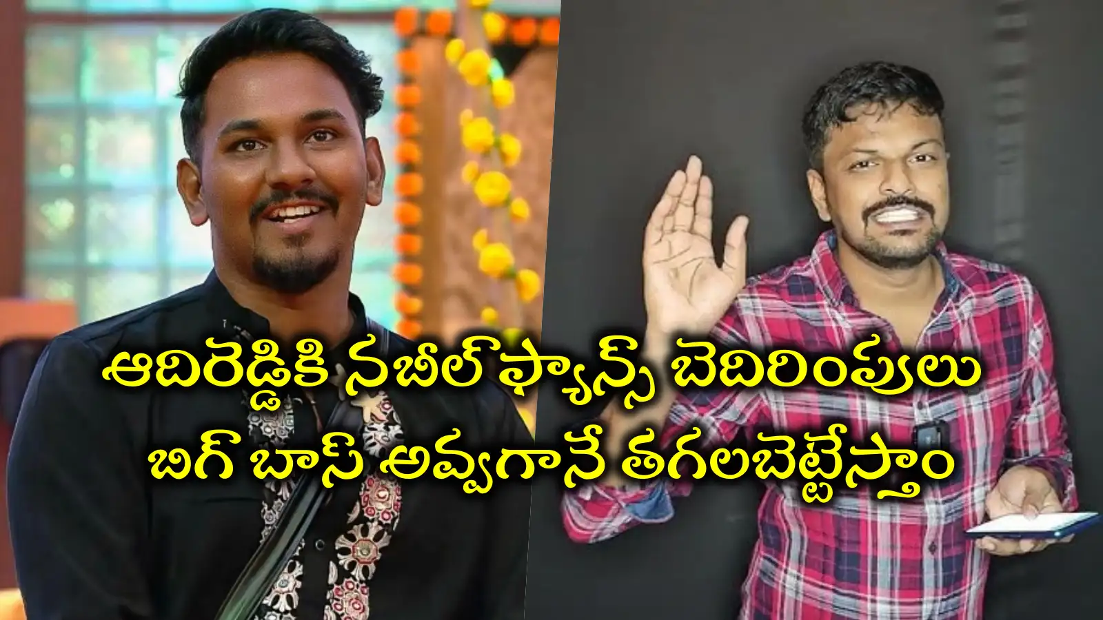 Aadi Reddy Nabeel Afridi,Aadi Reddy Bigg Boss: బిగ్ బాస్ అయ్యాక ఆదిరెడ్డిని ...
