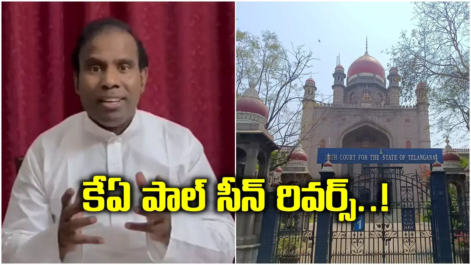 సీన్ రివర్స్.. కేఏ పాల్‌కు మరో షాక్.. కుదరదని తేల్చేసిన తెలంగాణ హైకోర్టు
