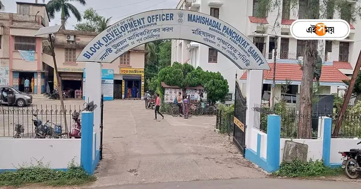 Purba Medinipur News : উন্নয়নের কাজে অর্থ ব্যয়ে রাজ্যে প্রথম মহিষাদল – mahishadal panchayat samiti is number one in west bengal for spending money for rural development Purba Medinipur News : উন্নয়নের কাজে অর্থ ব্যয়ে রাজ্যে প্রথম মহিষাদল – mahishadal panchayat samiti is number one in west bengal for spending money for rural development