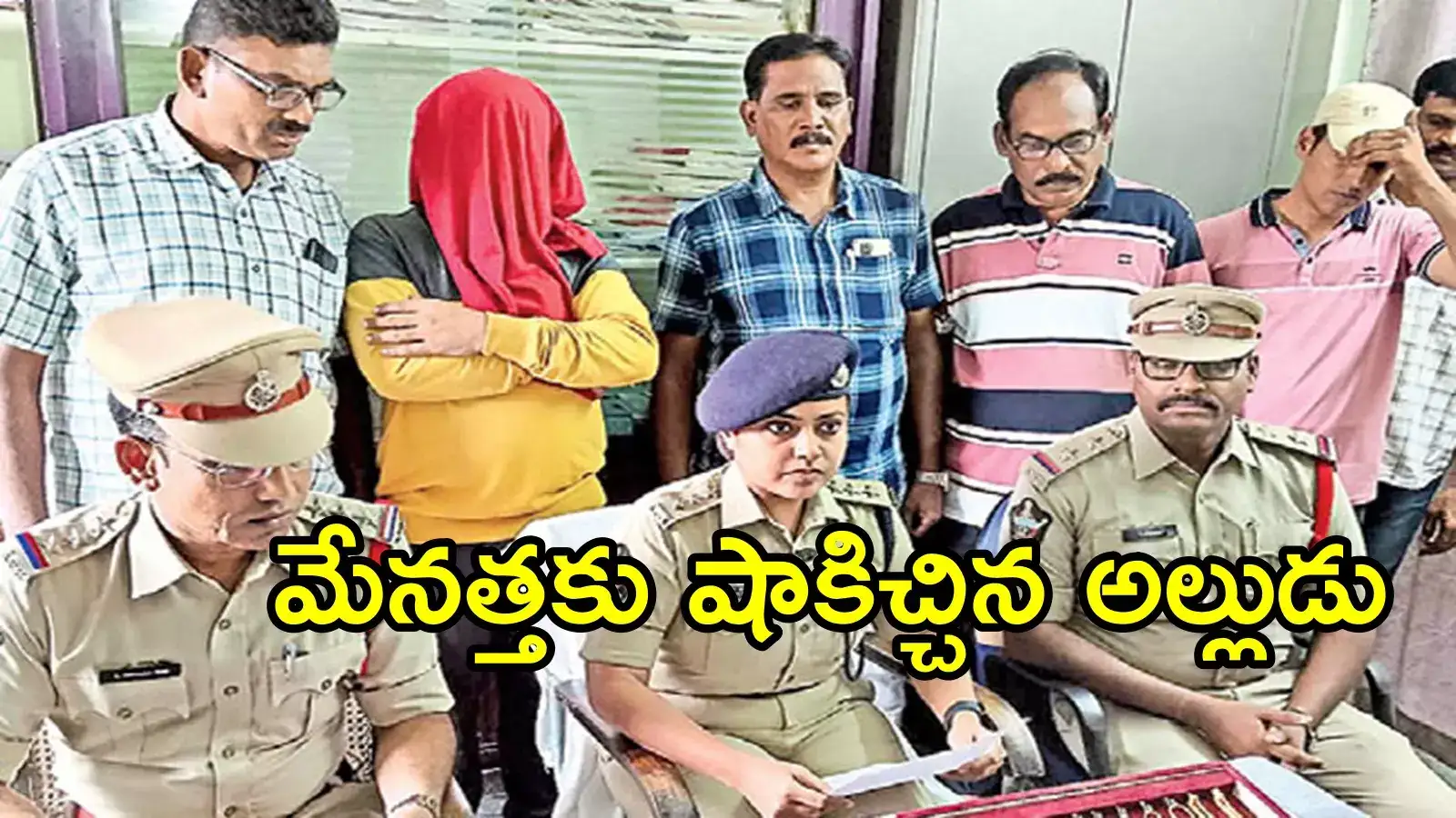 పార్వతీపురం: పెళ్లిచూపుల కోసం పిలిస్తే ఇదేం పాడు పని.. అత్త ఇంట్లో మేనల్లుడి ఘనకార్యం