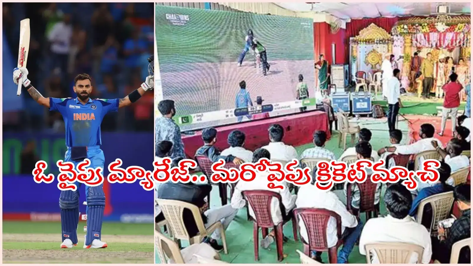 ఆదిలాబాద్: పెళ్లిమండపంలో క్రికెట్‌ లైవ్‌.. ఇండియా-పాక్ మ్యాచ్‌కు ఉండే క్రేజే వేరబ్బా..!