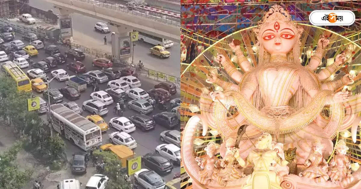 Durga Puja Traffic : অষ্টমীর সকাল থেকেই যানজট? শহরের ট্রাফিক নিয়ে পুলিশের আপডেট – durga puja mahaashtami kolkata police shares city traffic update of sunday