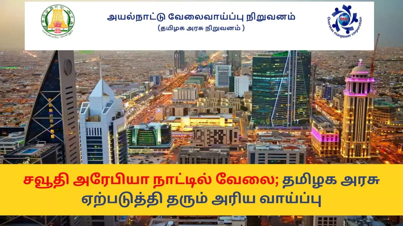 சவூதி அரேபியா நாட்டில் வேலை; தமிழக அரசு ஏற்படுத்தி தரும் அரிய வாய்ப்பு - 10-ம் வகுப்பு தகுதி முதல் விண்ணப்பிக்கலாம் 