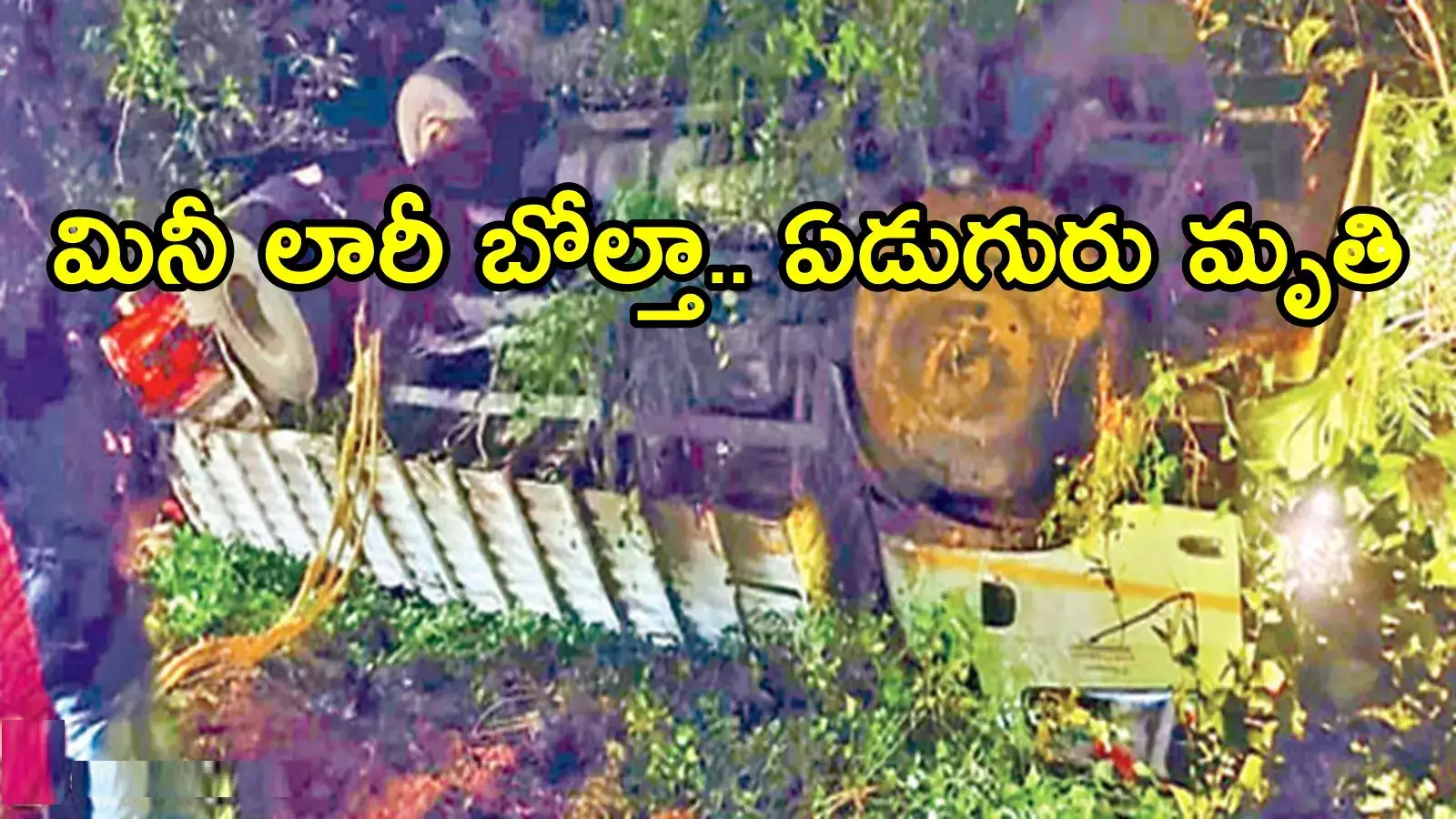 తూర్పుగోదావరి జిల్లాలో ఘోర రోడ్డు ప్రమాదం.. ఏడుగురు మృతి