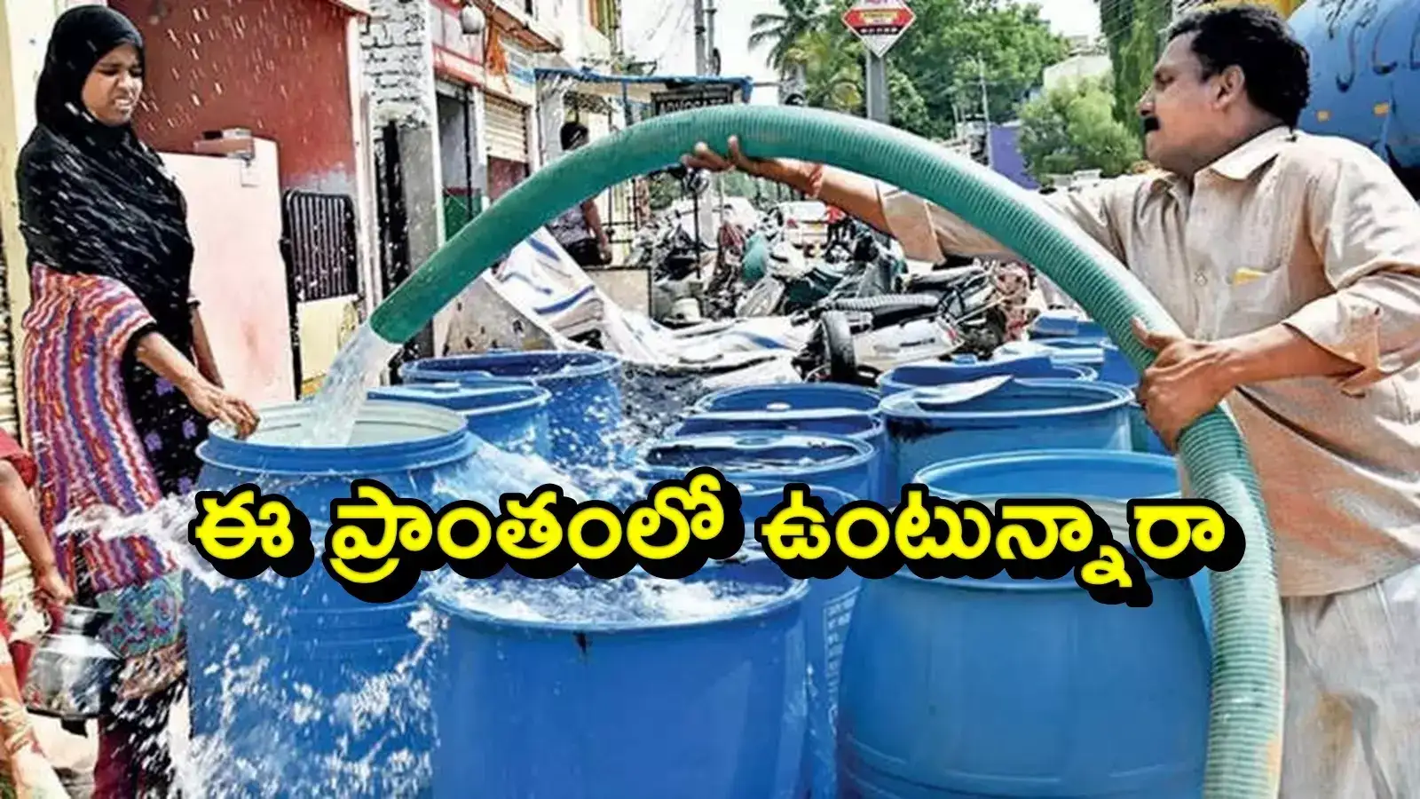 మొదలైన నీటి కొరత.. కొన్ని ఏరియాల్లో పెరిగిన తీవ్రత.. ఆ ప్రాంతాల్లో మీరు ఉన్నారా..?